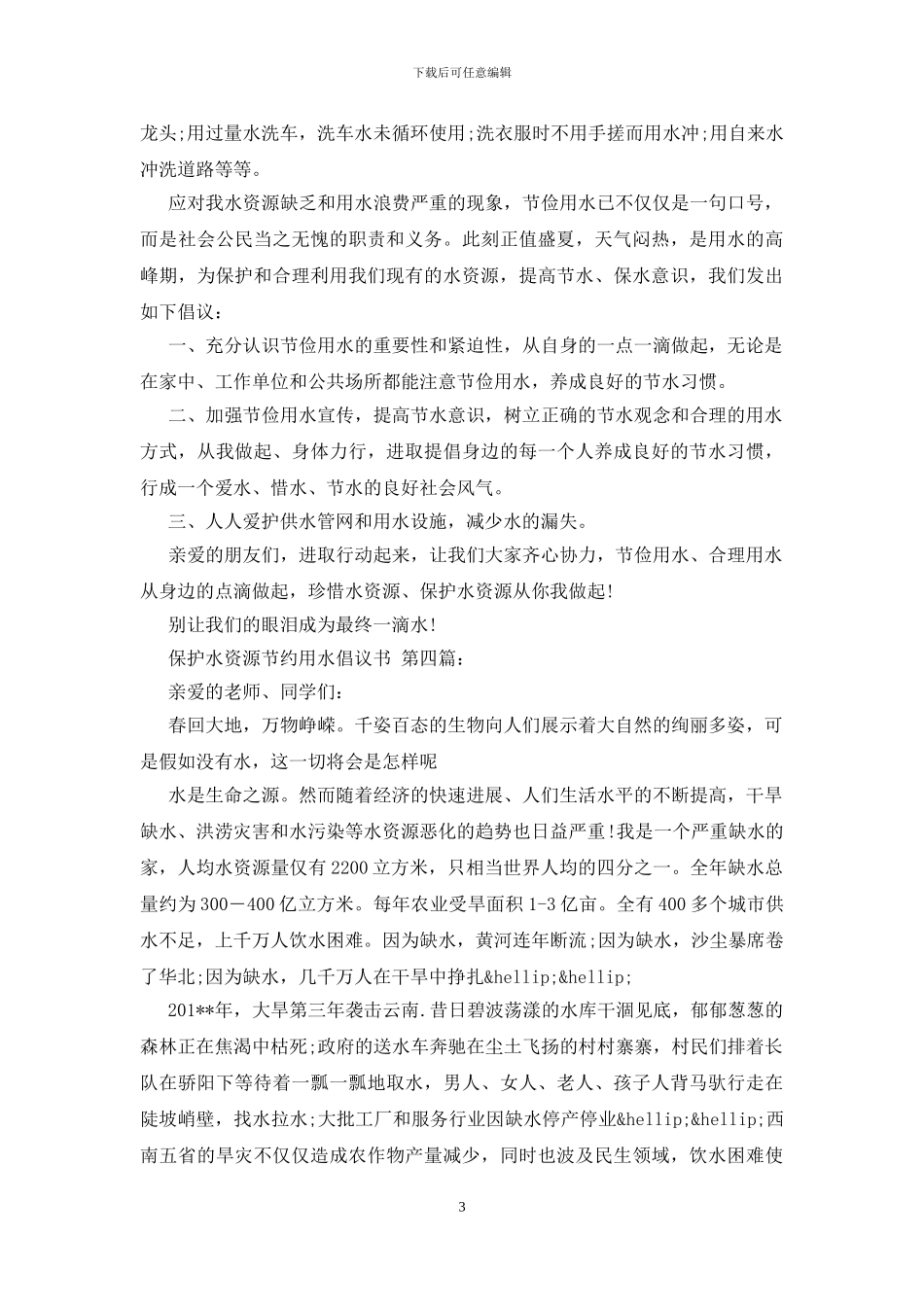 保护水资源节约用水倡议书_第3页