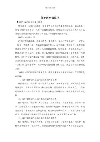 保护河水倡议书