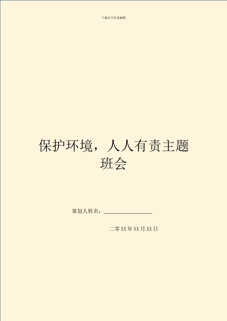 保护环境-人人有责主题班会_第1页