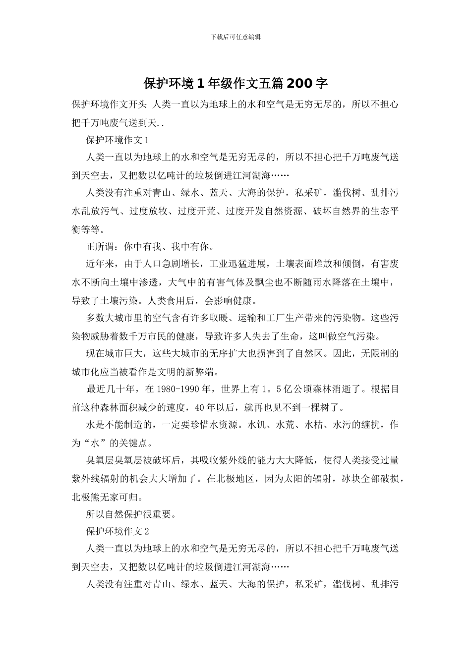 保护环境1年级作文五篇200字_第1页