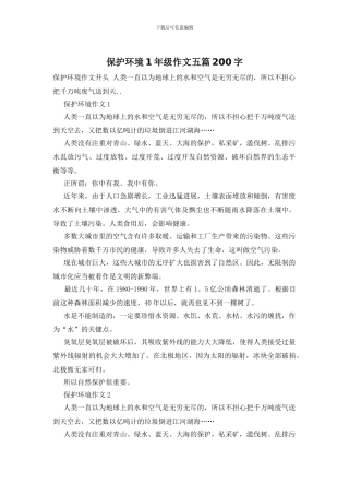 保护环境1年级作文五篇200字