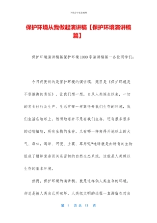 保护环境从我做起演讲稿