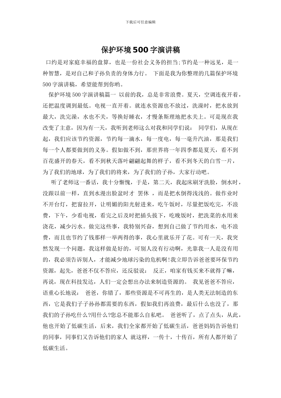 保护环境500字演讲稿_第1页
