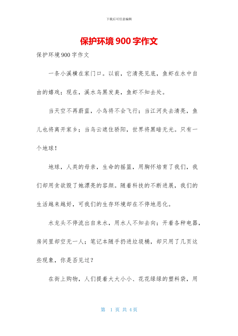保护环境900字作文_第1页