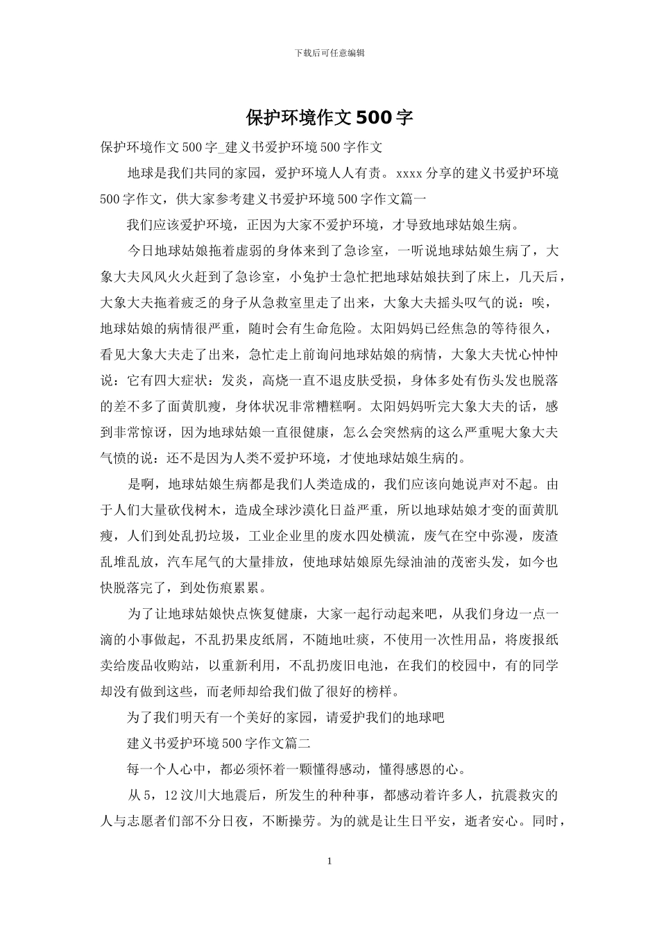 保护环境作文500字_第1页