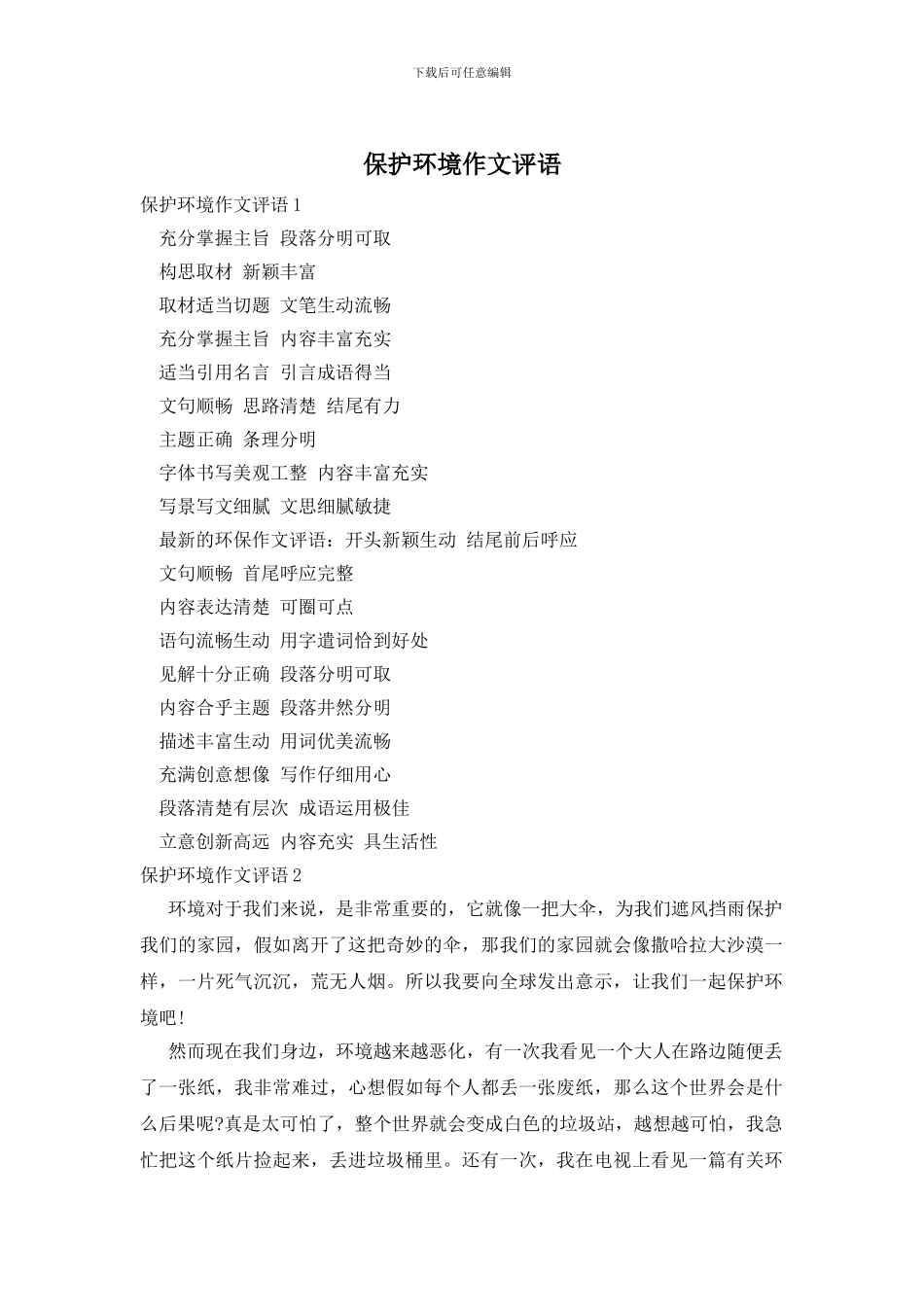 保护环境作文评语_第1页