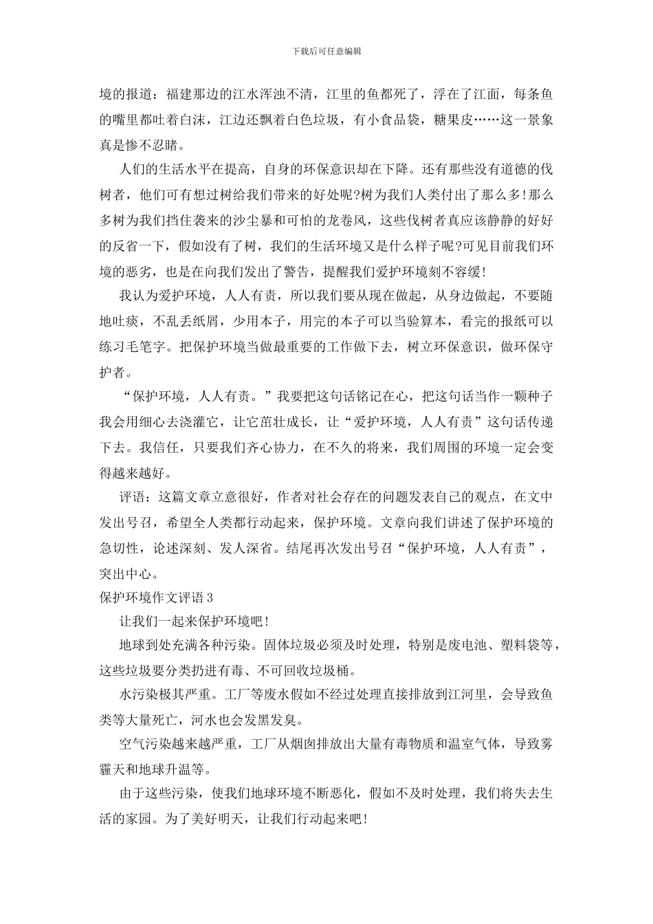 保护环境作文评语_第2页