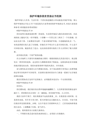 保护环境你我有责倡议书范例