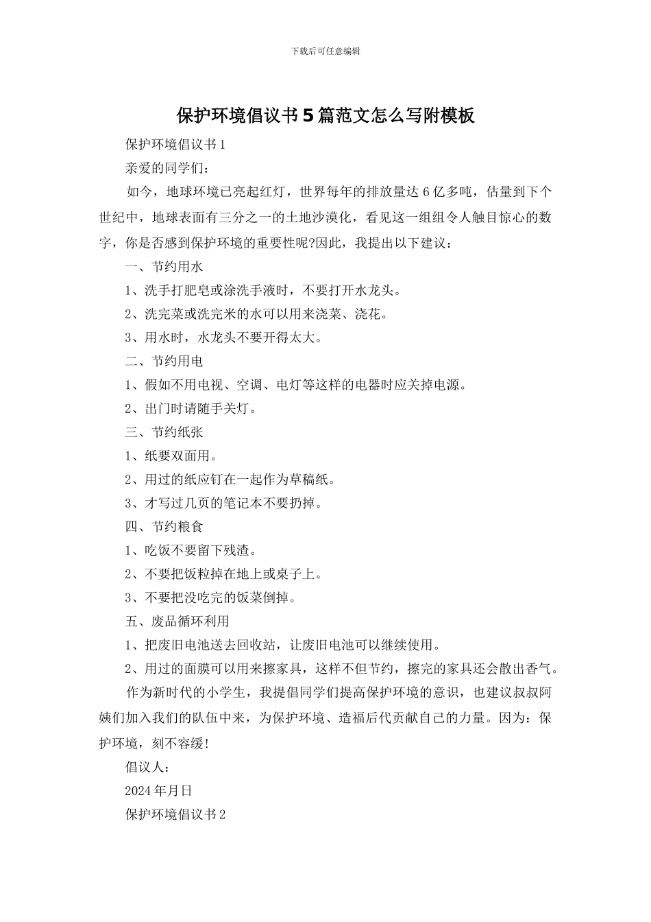 保护环境倡议书5篇范文怎么写附模板_第1页