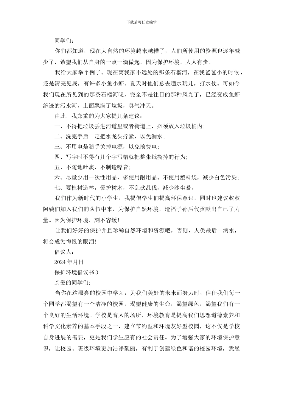 保护环境倡议书5篇范文怎么写附模板_第2页