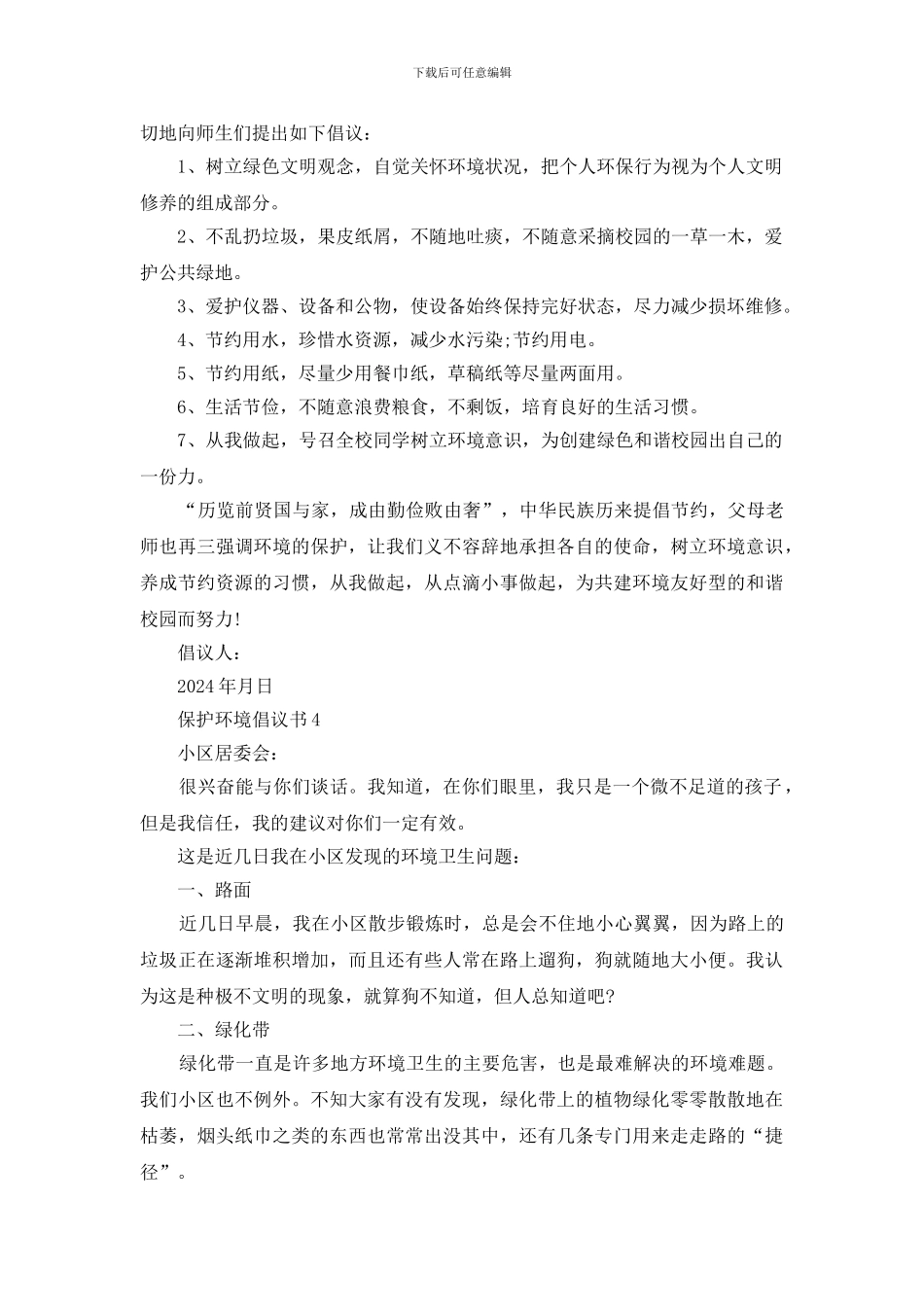 保护环境倡议书5篇范文怎么写附模板_第3页