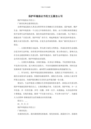 保护环境倡议书范文五篇怎么写