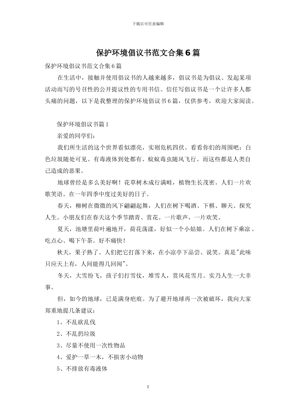 保护环境倡议书范文合集6篇_第1页