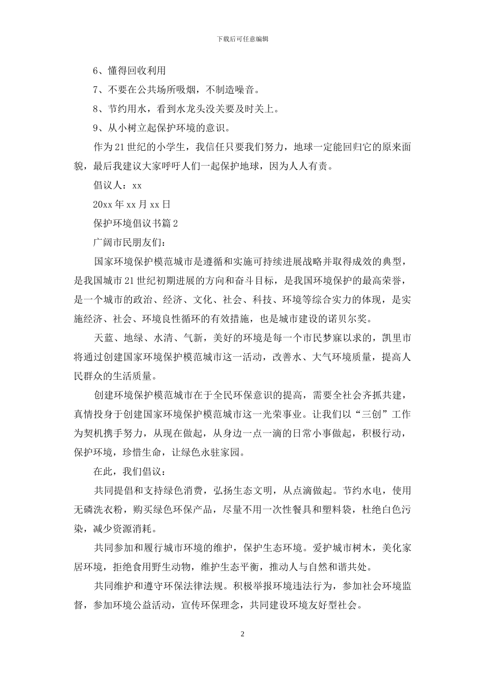 保护环境倡议书范文合集6篇_第2页