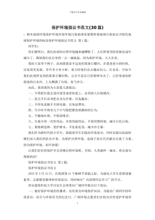 保护环境倡议书范文