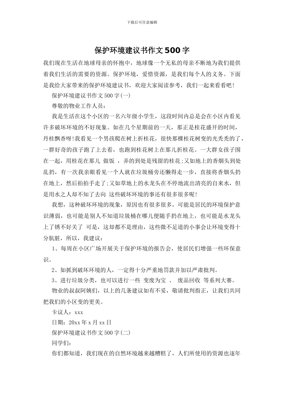 保护环境建议书作文500字_第1页