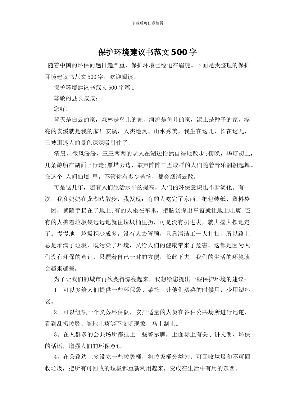 保护环境建议书范文500字_第1页