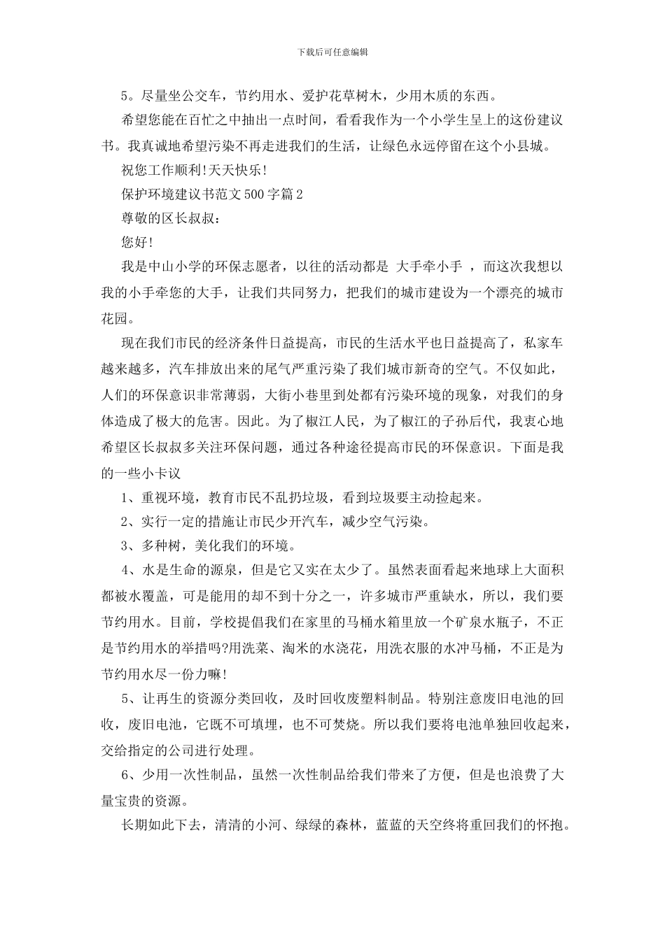 保护环境建议书范文500字_第2页