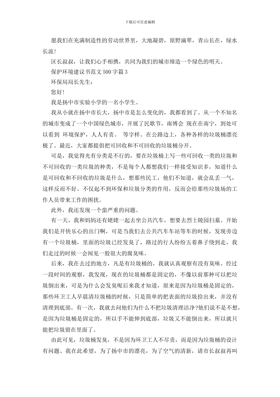 保护环境建议书范文500字_第3页