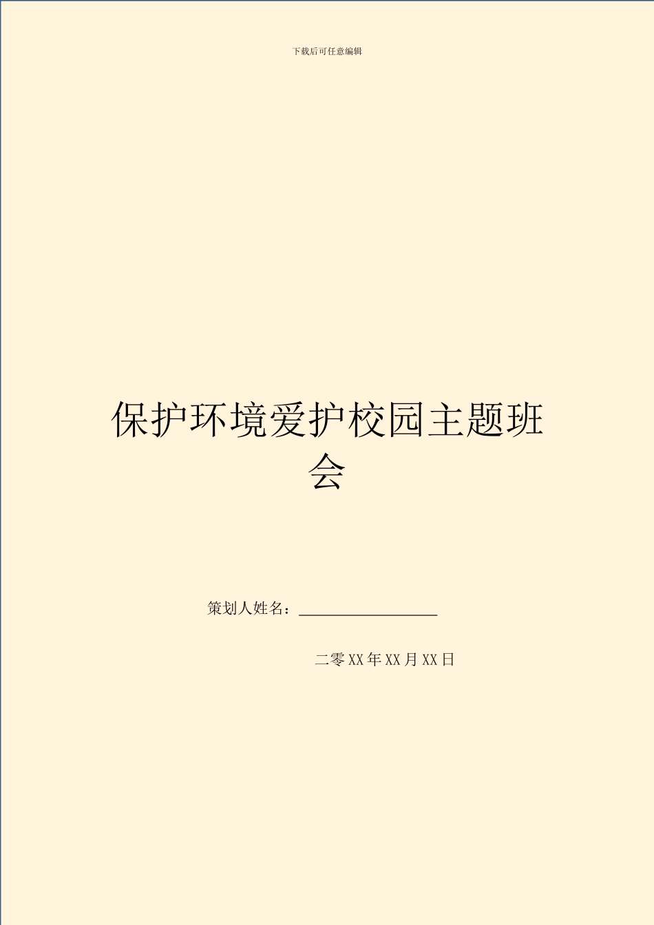 保护环境爱护校园主题班会_第1页