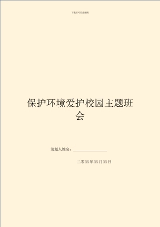 保护环境爱护校园主题班会