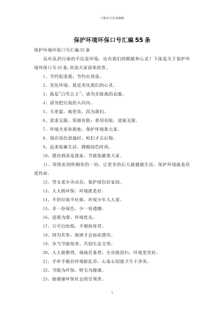 保护环境环保口号汇编55条