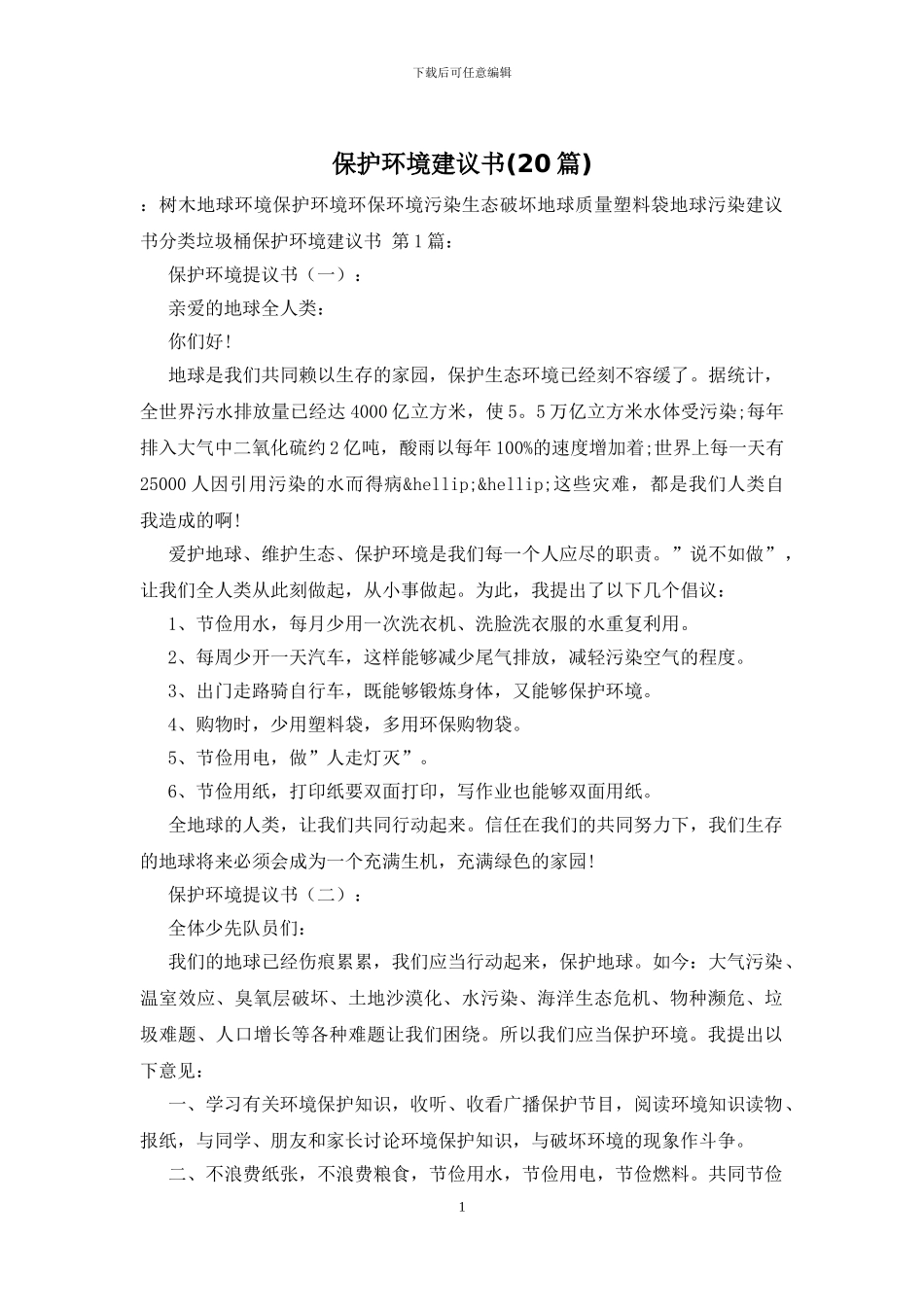 保护环境建议书_第1页