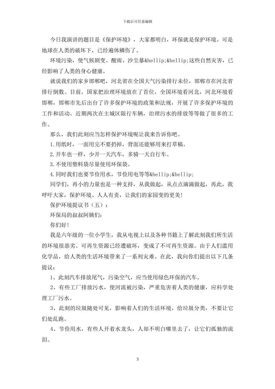 保护环境建议书_第3页