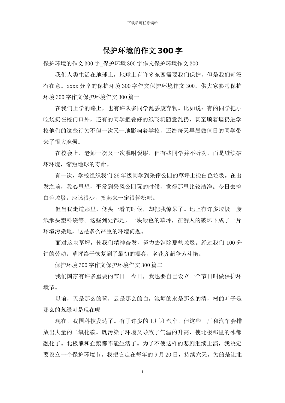 保护环境的作文300字_第1页