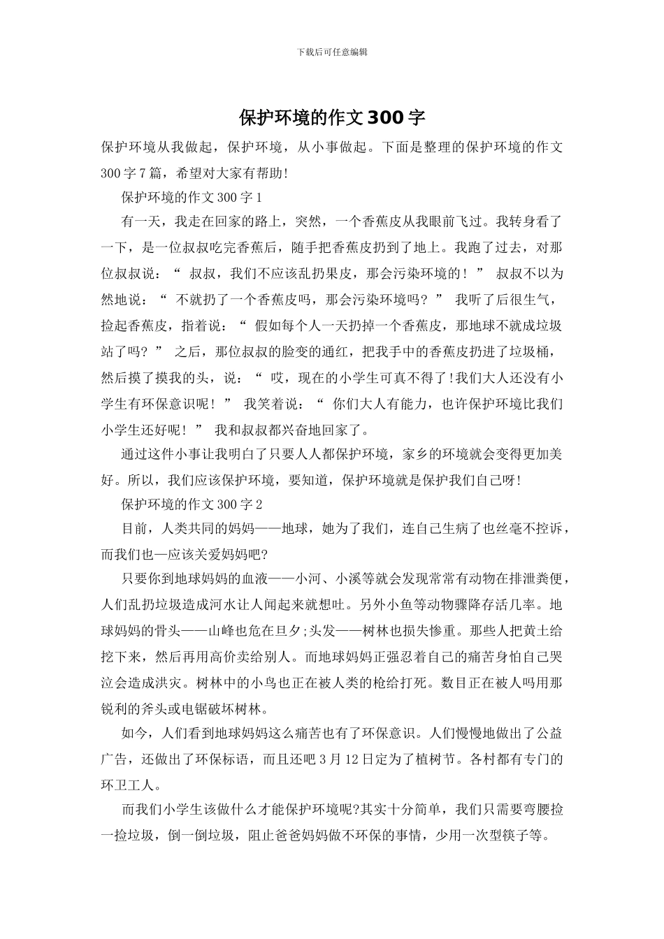 保护环境的作文300字_第1页
