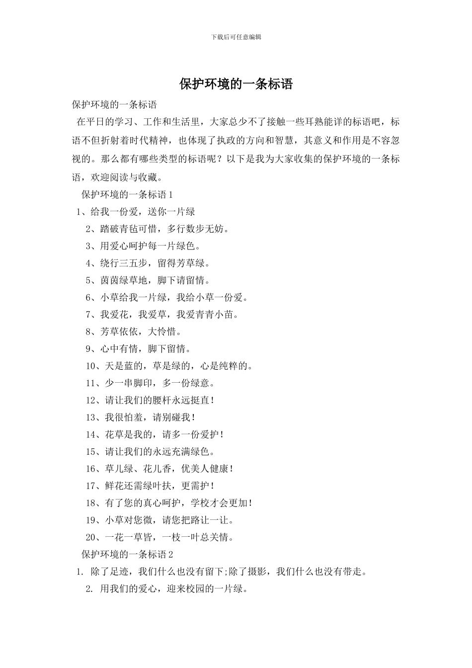 保护环境的一条标语_第1页