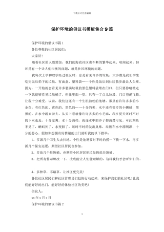 保护环境的倡议书模板集合9篇