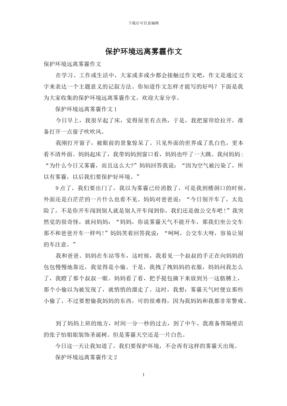 保护环境远离雾霾作文_第1页