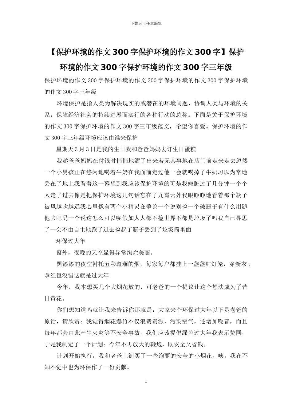 保护环境的作文300字保护环境的作文300字三年级_第1页