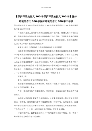 保护环境的作文300字保护环境的作文300字三年级