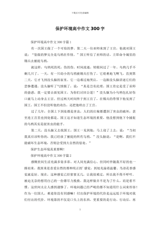 保护环境高中作文300字