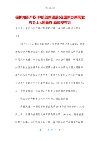 保护知识产权-护航创新发展-国新办-新闻发布会