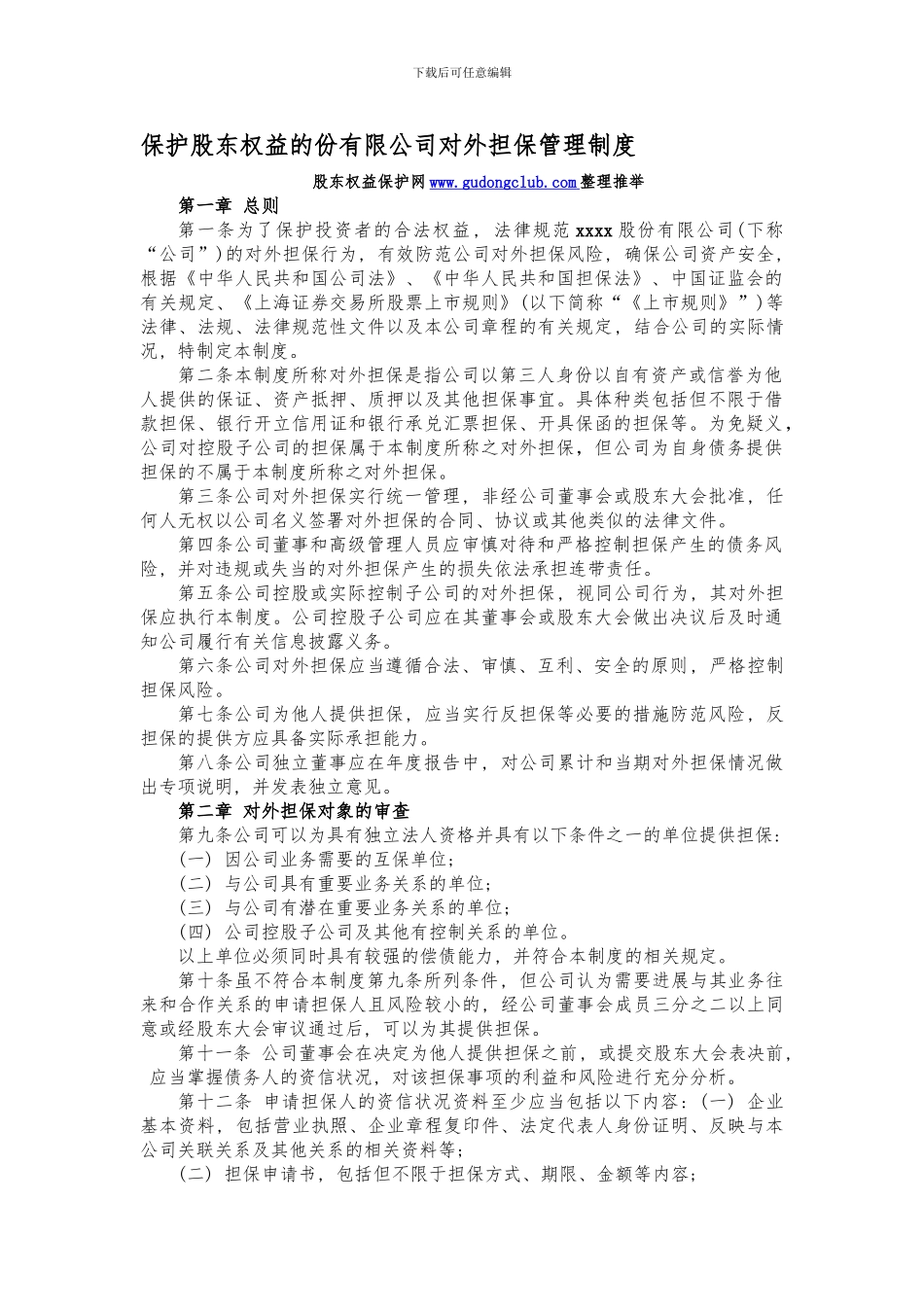 保护股东权益的份有限公司对外担保管理制度_第1页