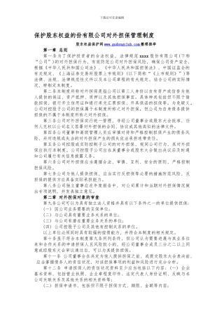 保护股东权益的份有限公司对外担保管理制度