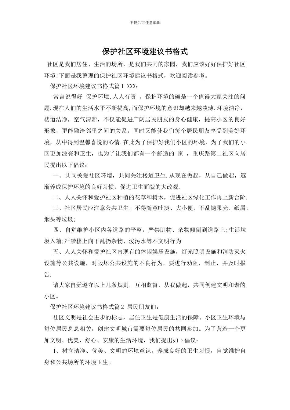 保护社区环境建议书格式_第1页
