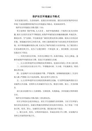 保护社区环境建议书格式