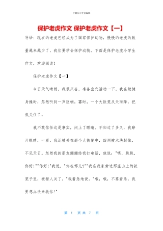 保护老虎作文-保护老虎作文