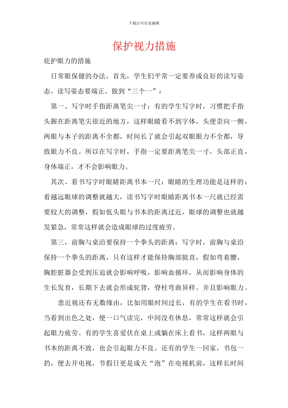 保护视力措施_第1页