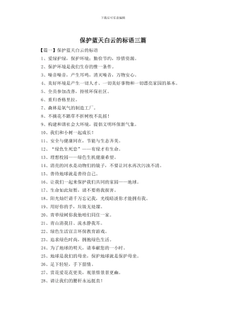 保护蓝天白云的标语三篇