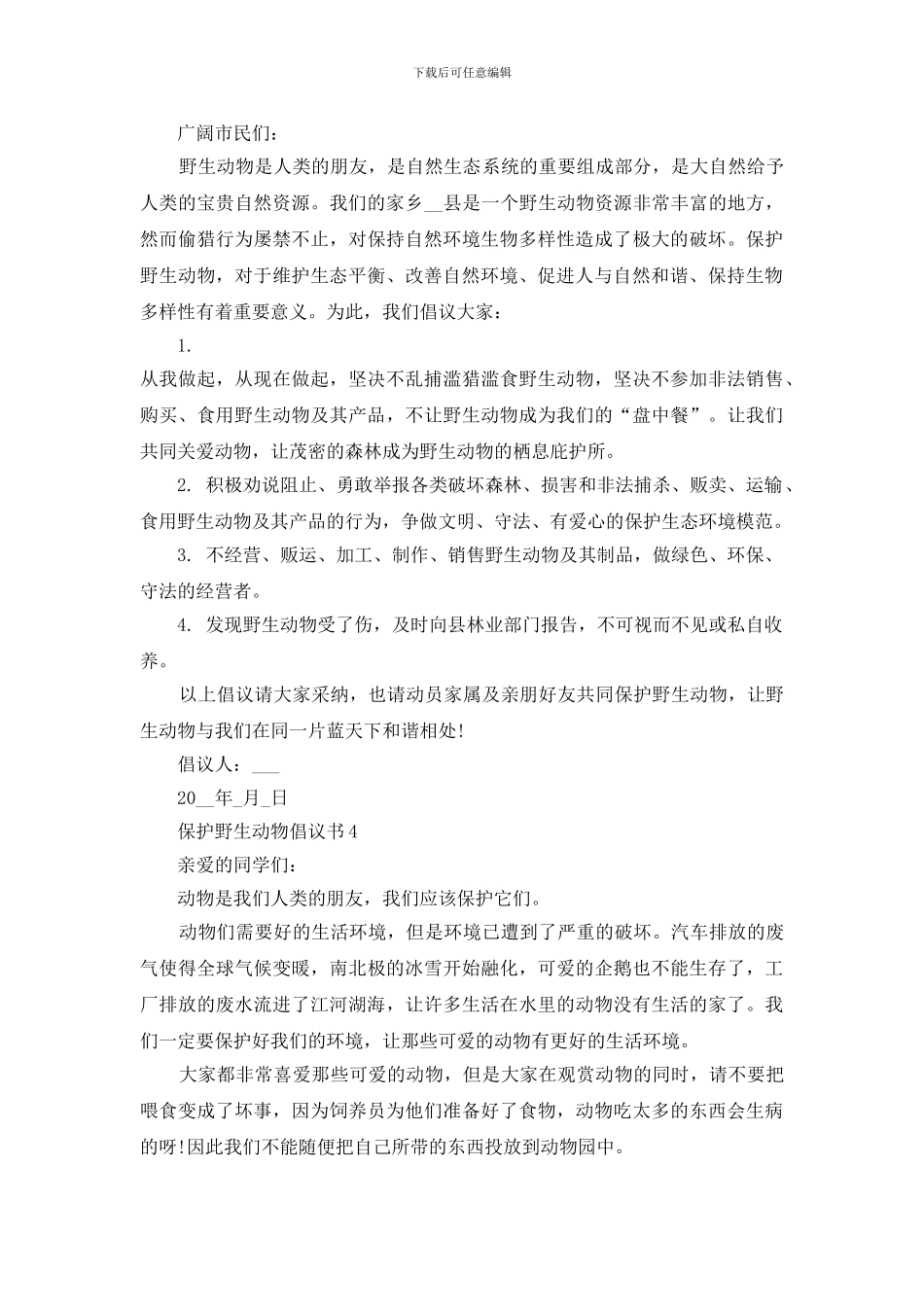 保护野生动物倡议书范文5篇怎么写附模板_第3页