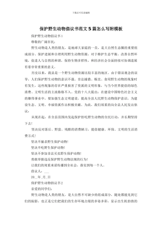 保护野生动物倡议书范文5篇怎么写附模板
