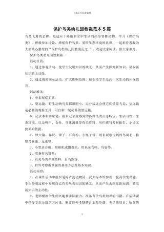 保护鸟类幼儿园教案范本5篇