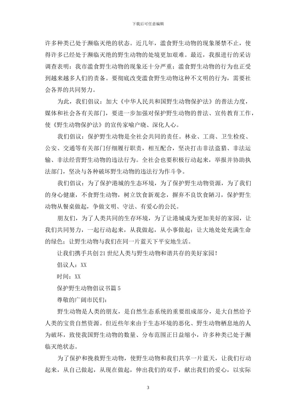 保护野生动物倡议书8篇_第3页