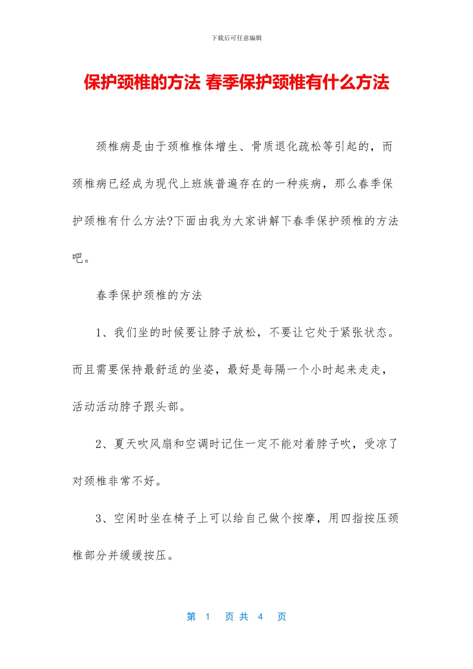 保护颈椎的方法-春季保护颈椎有什么方法_第1页