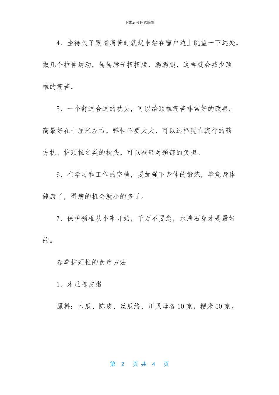 保护颈椎的方法-春季保护颈椎有什么方法_第2页